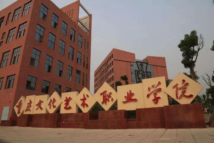 重庆文化艺术职业学院