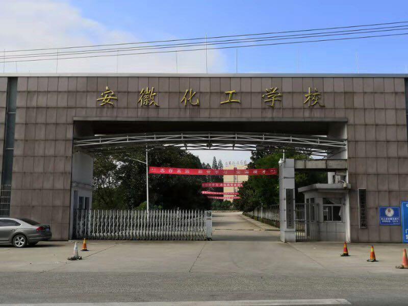 安徽化工学校