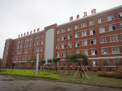 萍乡卫生学校