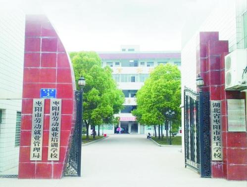 枣阳技工学校