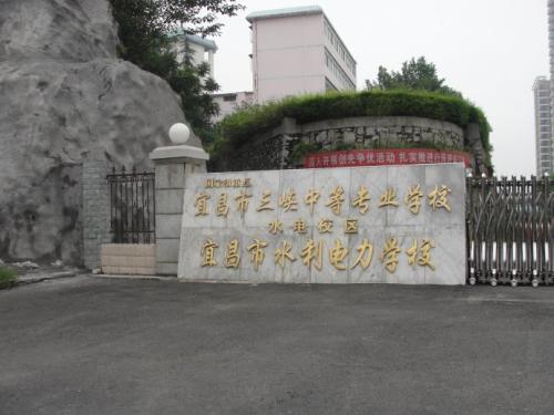 湖北宜昌水利电力学校