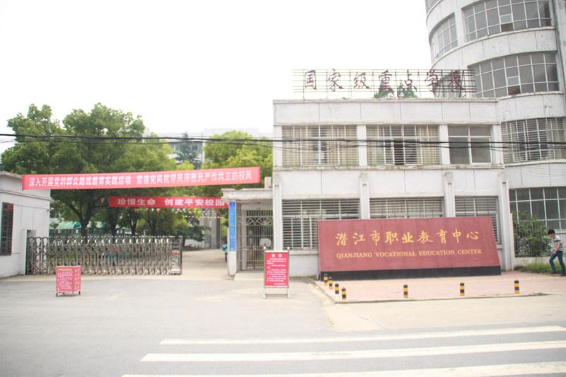 潜江职业教育中心
