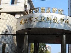 武汉工业科技学校