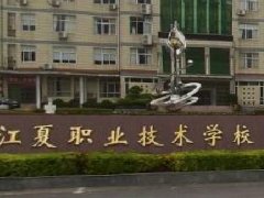 武汉江夏职业技术学校