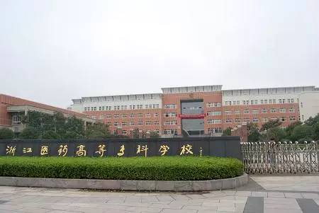 浙江医药技术学校