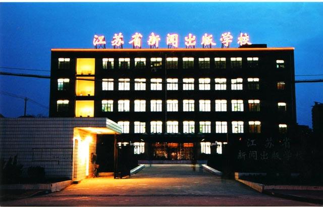江苏新闻出版学校
