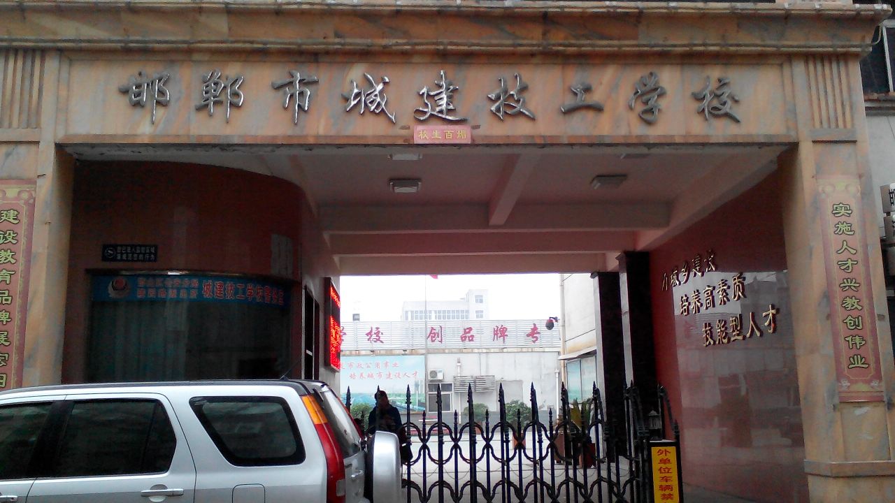 邯郸城建技工学校
