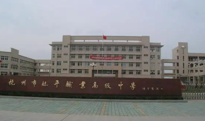 杭州临平职业高级中学
