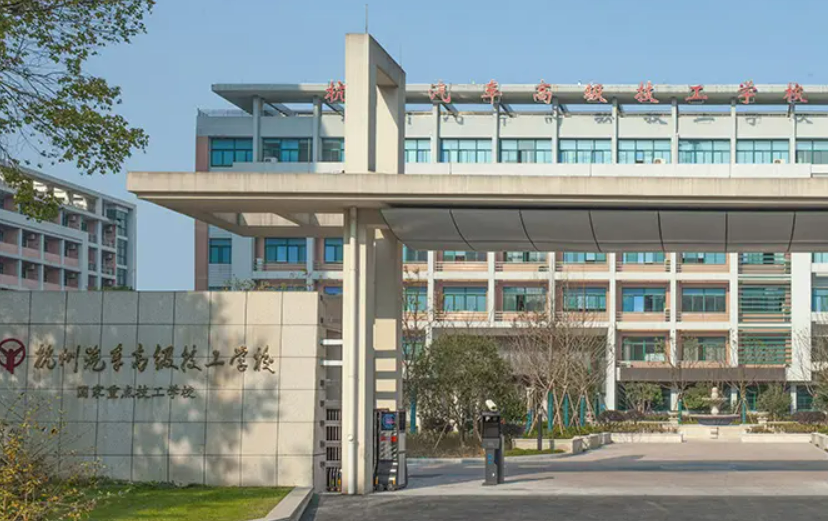 杭州高级技工学校