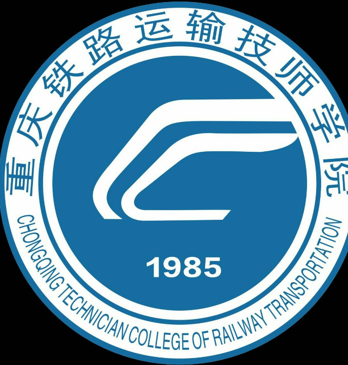 重庆铁路运输技师学院