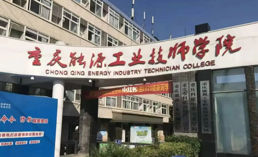 重庆能源工业技师学院