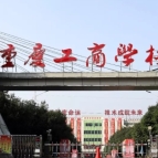 重庆工商学校2024年招生简章