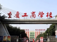 重庆工商学校2024年招生简章