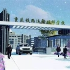 重庆铁路运输技师学院2024年招生计划