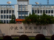 宁波体育运动学校2024年招生简章