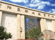 富阳职业教育中心
