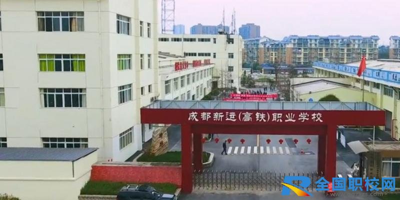 成都新运职业学校