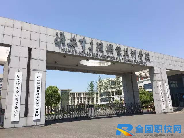 淮安高级职业技术学校