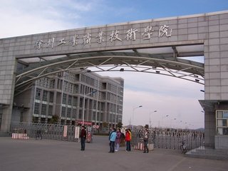 徐州工程机械技师学院