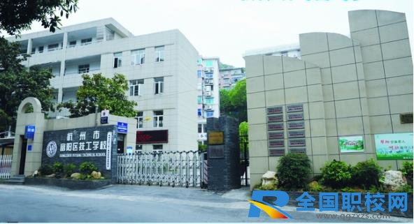 富阳技工学校