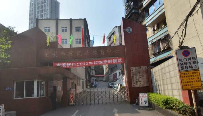 重庆建筑高级技工学校