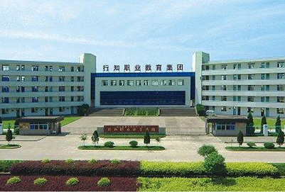 重庆行知职业技术学校