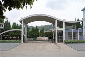 四川天全职业高级中学