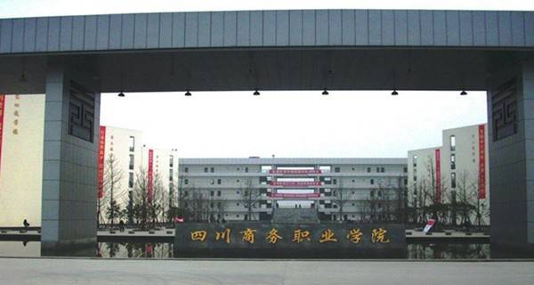 四川商务学校