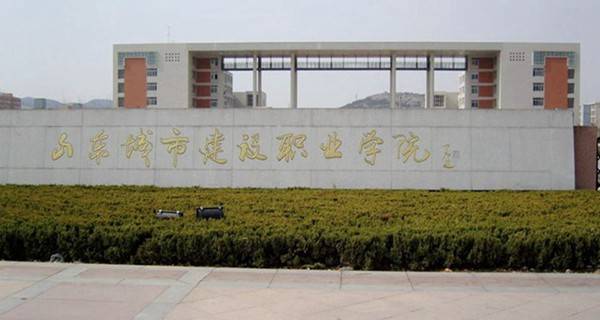 山东省城市建设学校