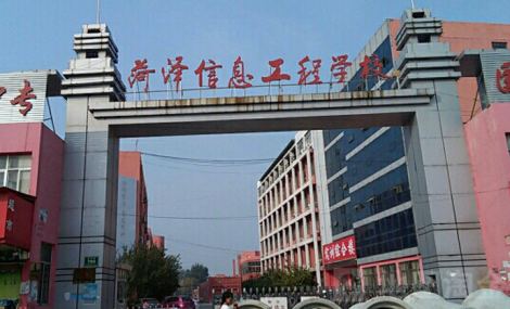 菏泽信息工程学校