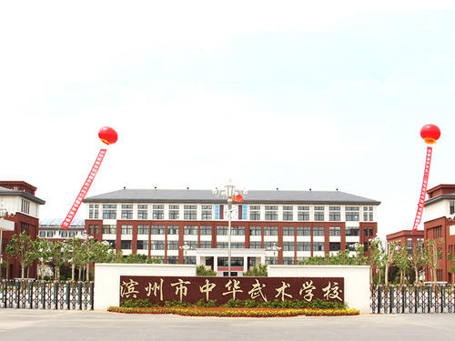 滨州中华武术学校