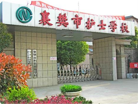 襄阳护士学校