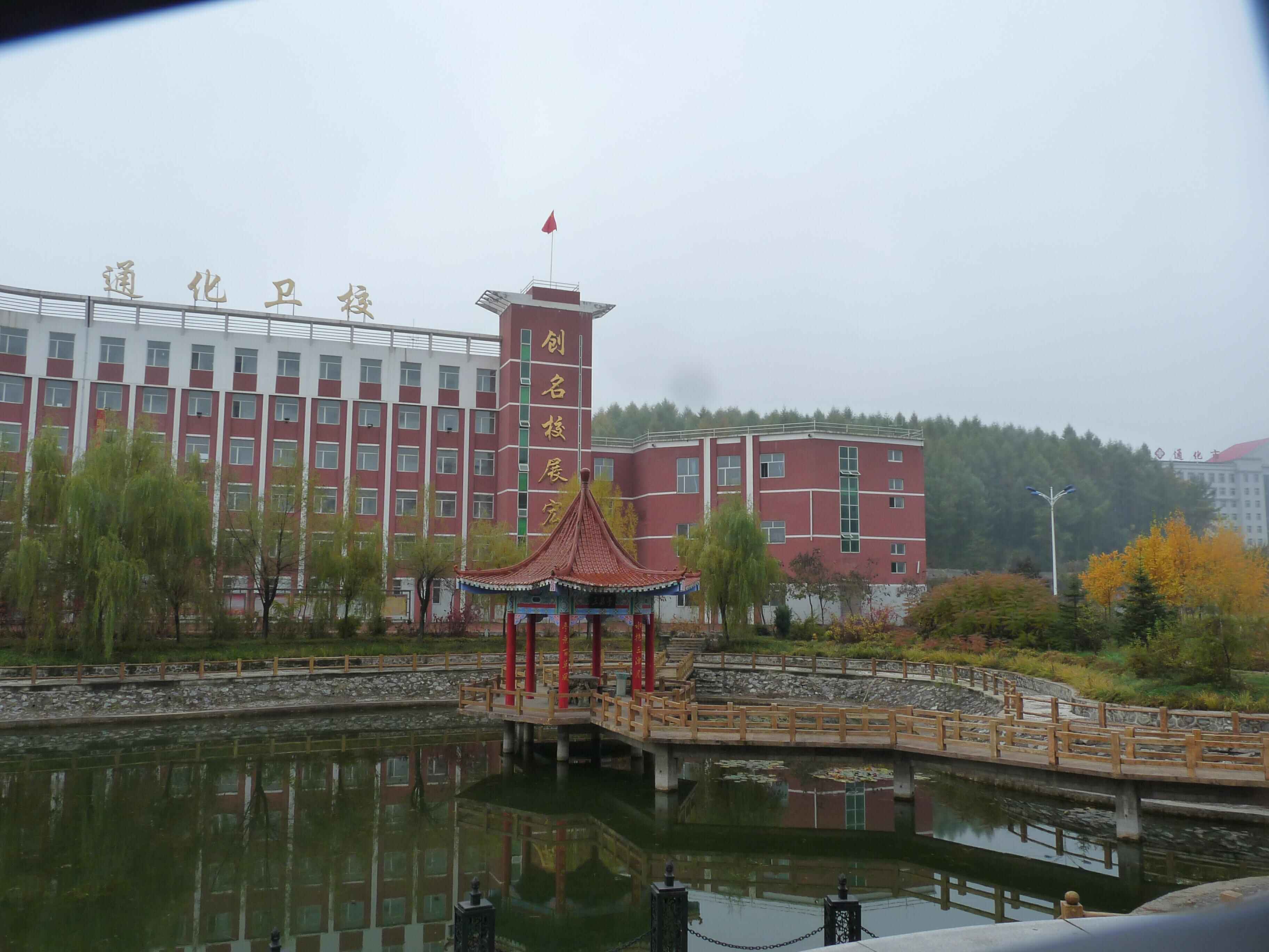 通化市卫生学校