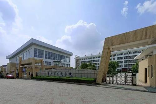 嘉兴交通学校