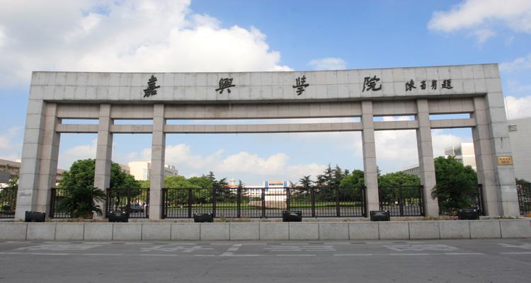 嘉兴技师学院