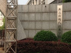 湖北现代技术学校