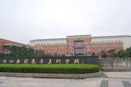浙江医药技术学校