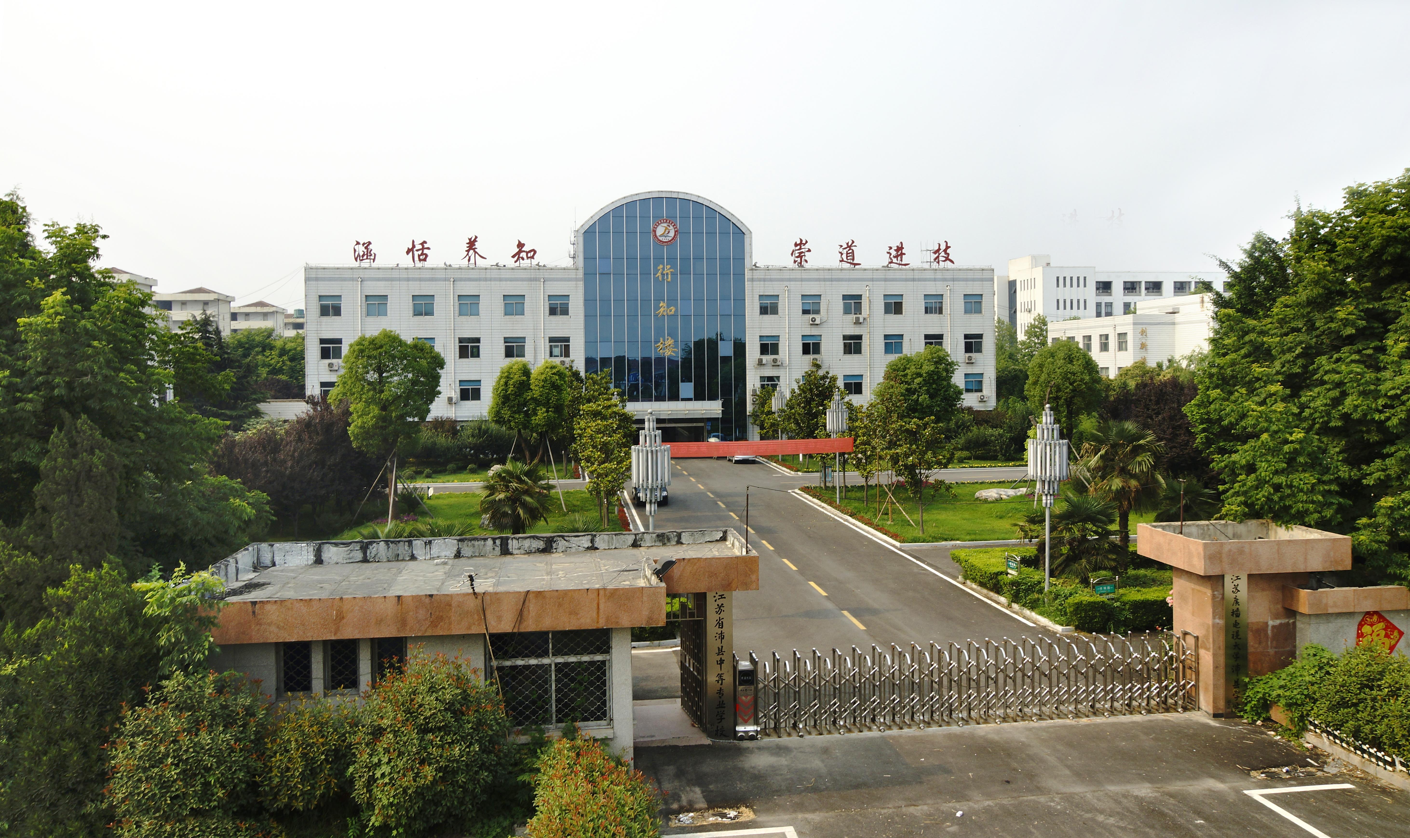 江苏沛县中等专业学校