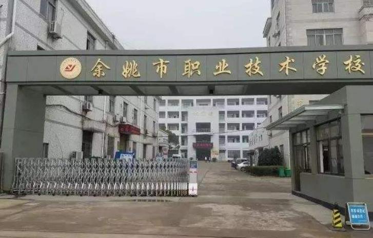 余姚第五职业技术学校