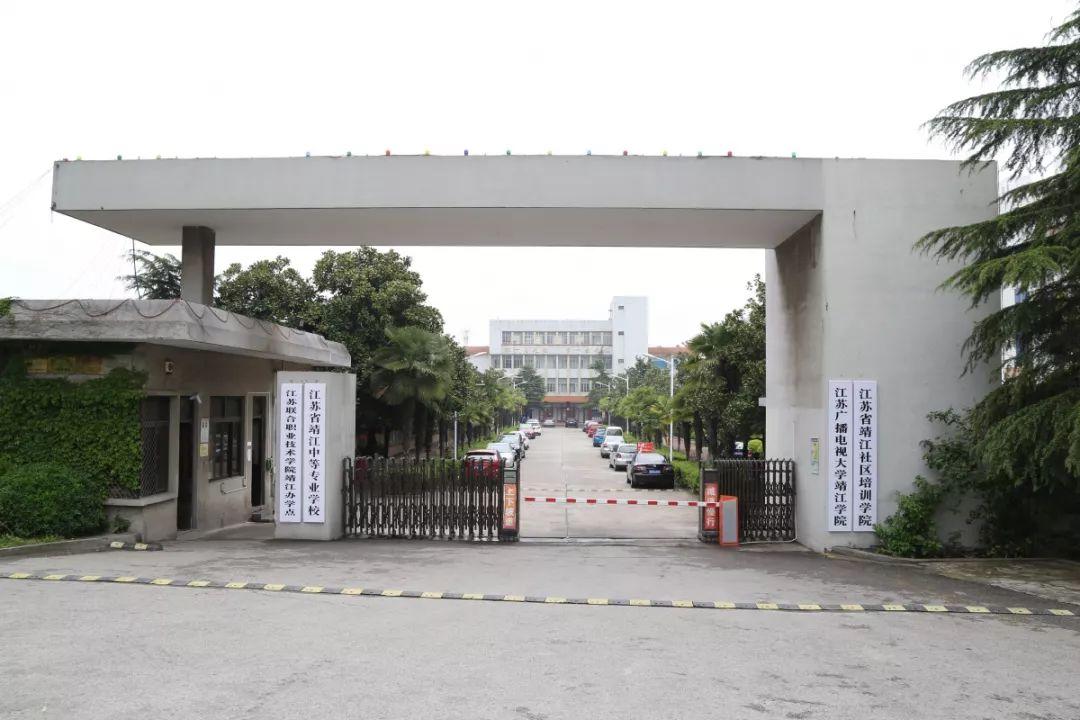 江苏靖江中等专业学校