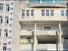 江苏扬中中等专业学校