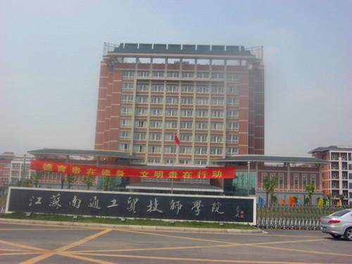 南通技师学院