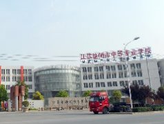 徐州中等专业学校