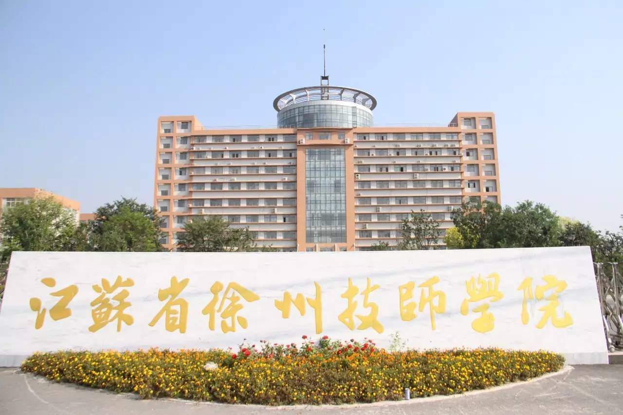 徐州技师学院