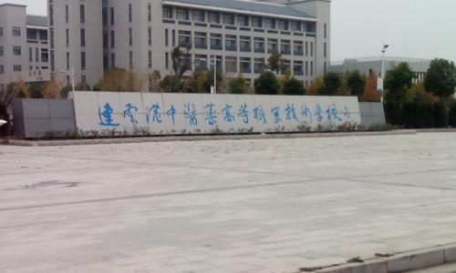连云港中医药高等职业技术学校