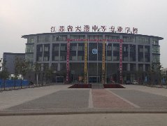 江苏省大港中等专业学校