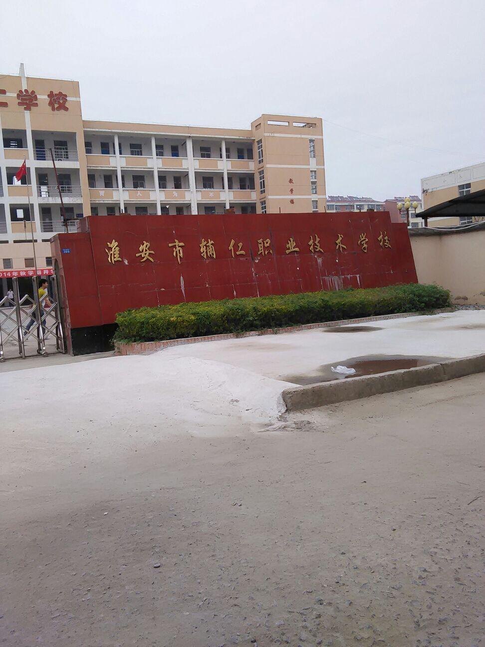 淮安辅仁职业技术学校