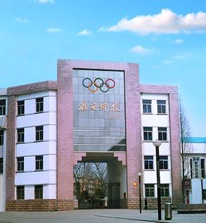 淮安体育运动学校