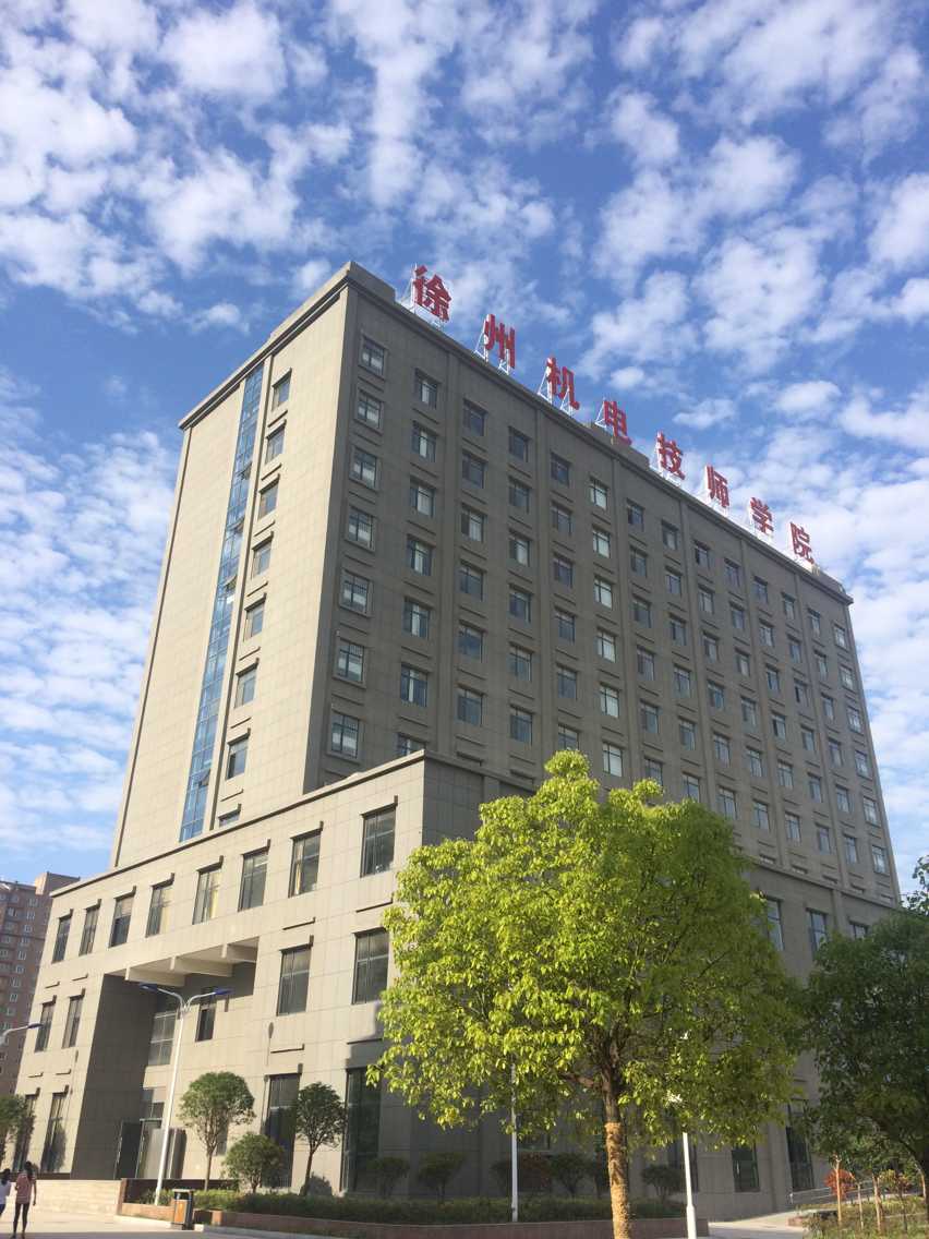 徐州机电技师学院