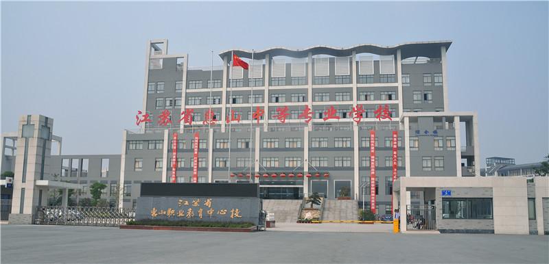 江苏惠山中等专业学校